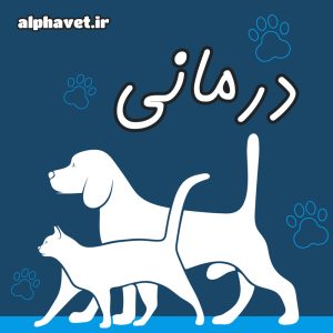 درمانی